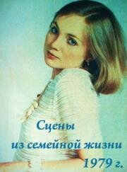 Сцены из семейной жизни (1979)