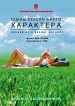 Сцены сексуального характера (2007)