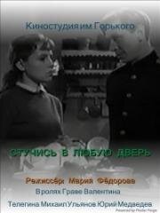 Стучись в любую дверь (1958)