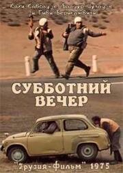 Субботний вечер (1975)