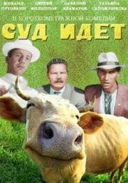 Суд идет (1963)