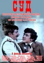 Суд (1967)