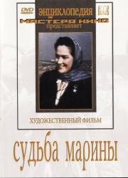 Судьба Марины (1953)