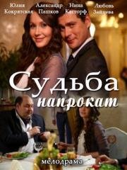 Судьба напрокат (2016)