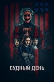 Судный день (День основателей) (2023)