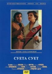 Суета сует (1979)