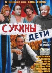 Сукины дети (1990)