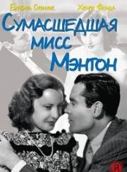 Сумасшедшая мисс Мэнтон (1938)