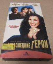 Сумасшедшие герои (1995)