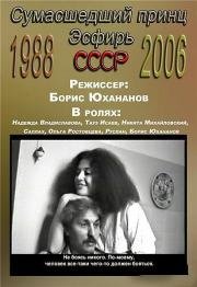 Сумасшедший принц. Эсфирь (2006)