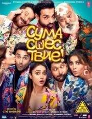 Сумасшествие (Безумие) (2019)