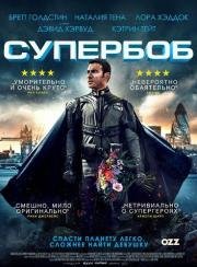 СуперБоб (2015)