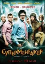 Суперменеджер, или Мотыга судьбы (2011)