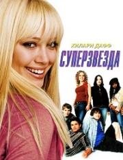 Суперзвезда (2004)