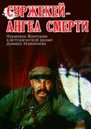 Суржекей - ангел смерти (1991)