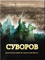 Суворов (2008)