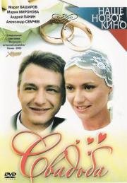 Свадьба (2000)