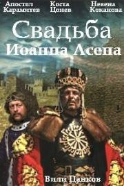 Свадьба Иоанна Асена (1975)