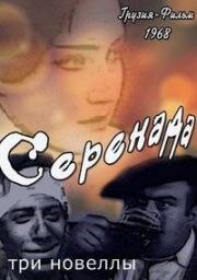 Свадьба, Серенада, Зонтик (1964)