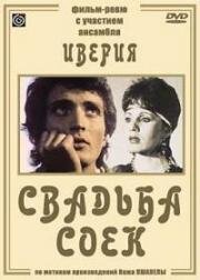 Свадьба соек (1984)