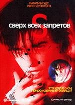 Сверх всех запретов (1998)