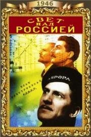 Свет над Россией