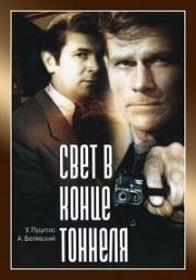 Свет в конце тоннеля (1974)