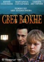 Свет в окне (1980)