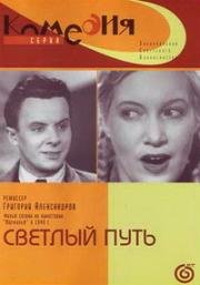 Светлый путь (1940)