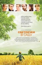 Светлячки в саду (2008)