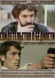 Свидетельство о бедности (1978)