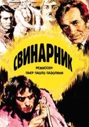 Свинарник