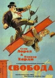 Свобода (1929)