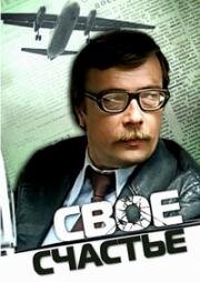 Свое счастье (1979)