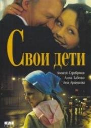 Свои дети