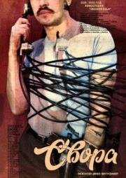 Свора (1985)