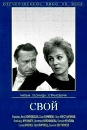 Свой (1969)