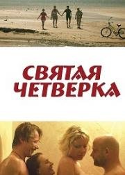 Свята четверка (2012)