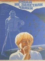 Сюда не залетали чайки (1978)