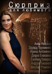 Сюрприз для любимого (2014)