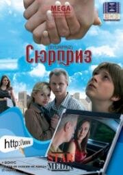 Сюрприз (2008)