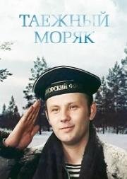 Таёжный моряк (1983)