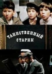 Таинственный старик (1980)