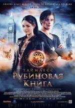 Таймлесс: Рубиновая книга (2013)