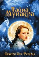 Тайна Мунакра (2009)