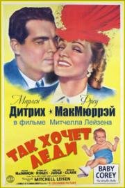 Так хочет леди (1942)