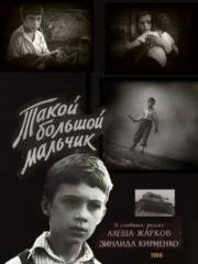 Такой большой мальчик (1966)