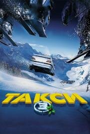 Такси 3 (2003)