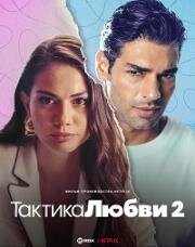 Тактика любви 2 (2023)