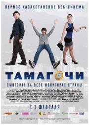 Тамагочи (2012)